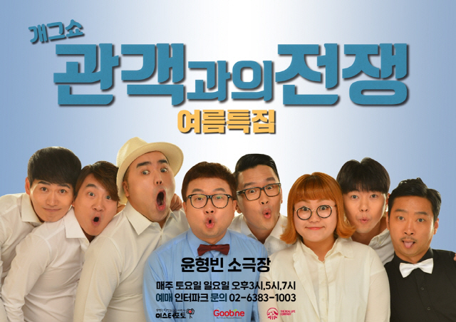 윤소그룹, '관객과의 전쟁' 여름특집 20일 오픈..'시원한 웃음'
