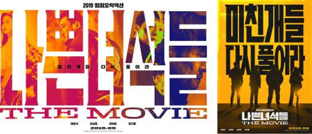 [공식] '나쁜 녀석들: 더 무비' 9월 개봉 확정, 런칭 포스터 2종 공개