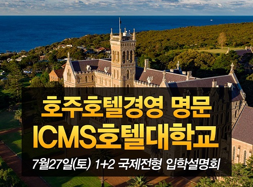 7월 27일 호주명문 ICMS호텔학교 한국 초청 유니센터 호주유학 입학설명회