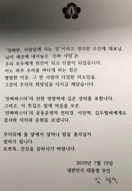 김정숙 여사가 오인태 진짜파스타 대표에게 보낸 편지 /진짜파스타 트위터