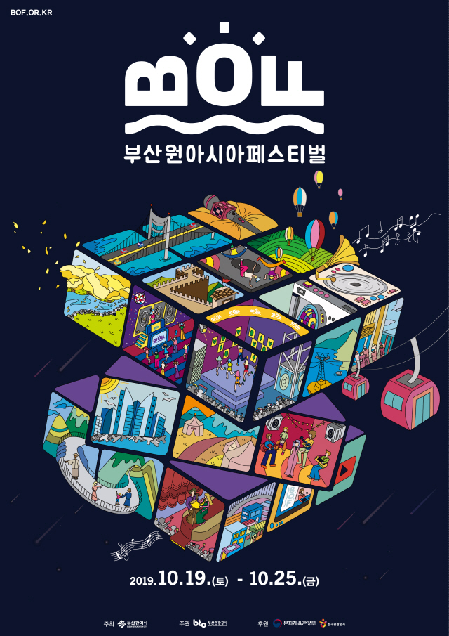 '2019 부산원아시아페스티벌' 1차 라인업 확정.. K-POP 팬들 타깃