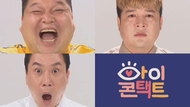 '아이콘택트' 강호동·이상민·신동, 사연 많은 3색 눈빛..인생 첫 '눈맞춤'