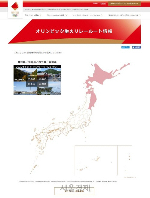 도쿄올림픽 조직위의 ‘성화 릴레이 루트 정보’ 페이지 캡처