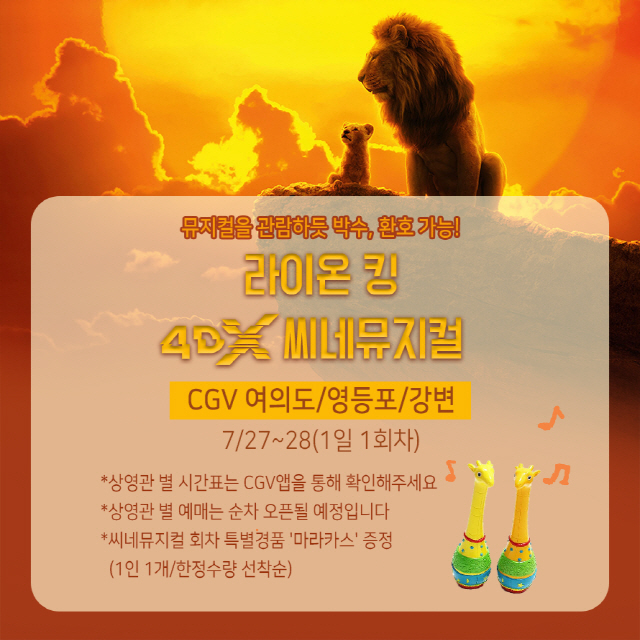 '라이온 킹' 4DX 씨네뮤지컬 상영회 개최, 눈과 귀가 황홀해진다