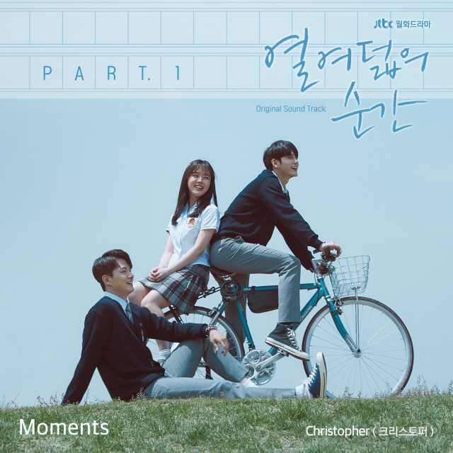 '열여덟의 순간' 크리스토퍼, OST Part.1 'Moments' 발매