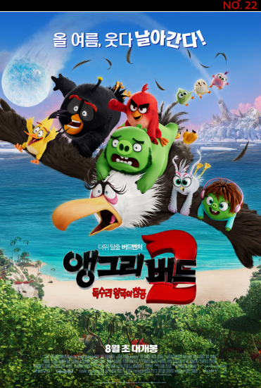 '앵그리 버드2' 파이널 포스터 전격 공개..'올 여름, 웃다 날아간다'