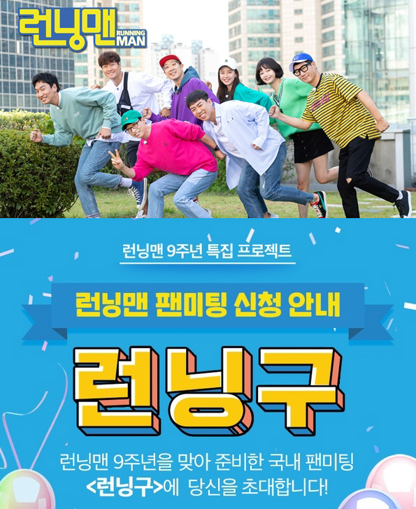 '런닝맨' 9주년 기념 국내 팬 미팅 ‘런닝구’, 8월 26일(월) 개최 확정