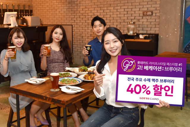 롯데카드가 전국 주요 수제맥주 브루어리 매장에서 40% 할인해주는 롯데카드 라이프스타일 페스티벌 ‘고.베케이션-브루어리(Go.vacation-Brewery)’ 이벤트 행사를 오는 8월17일까지 진행한다. /사진제공=롯데카드