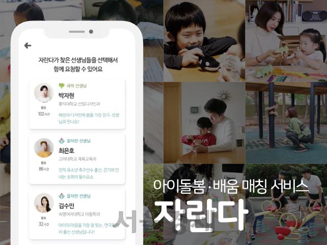 ''아이돌봄·배움 매칭' 자란다, 이제 모바일 앱에서도 가능'