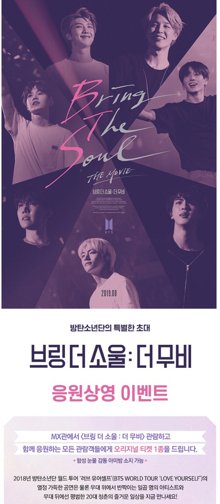 메가박스, 방탄소년단 영화 ‘브링 더 소울 : 더 무비’ MX 응원 상영회 예매 오픈