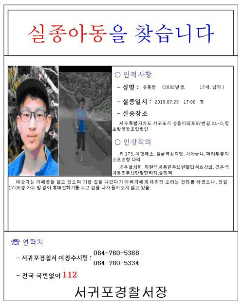 서귀포 성읍서 고교생 유동현 군 실종 이틀째, 경찰 공개수사