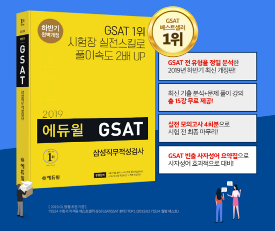 삼성채용 GSAT 대비, 인기 온라인서점 베스트셀러 1위 에듀윌 교재 ‘주목’