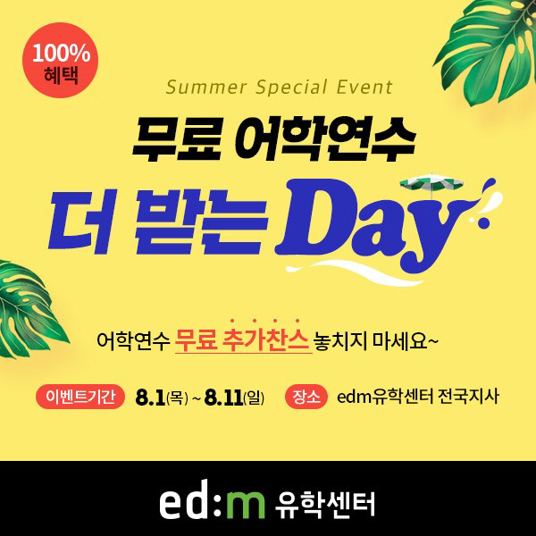 [교육알림장] edm유학센터, 무료 어학연수 이벤트