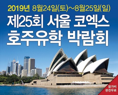 제25회 코엑스 호주유학박람회, 8월24일~25일 양일간 개최