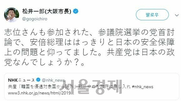 지난 1일 마츠이 이치로 오사카 시장이 자신의 트위터에 한국의 백색국가 제외에 대한 노골적인 감정을 드러냈다. /트위터 캡쳐