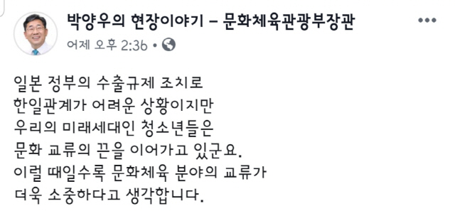 박양우 문화체육관광부 장관이 수출규제 문제로 한일관계가 경색됐지만 문화체육 교류는 이어가야 한다는 뜻을 1일 자신의 SNS를 통해 밝혔다. /사진출처=박양우 공식 페이스북