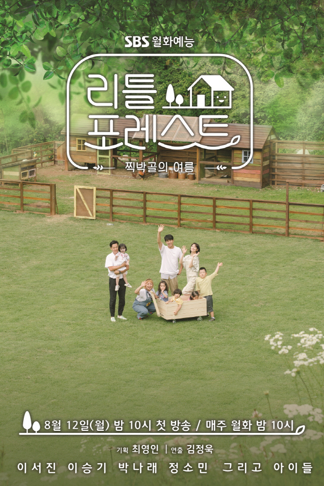 '리틀 포레스트' 이서진·이승기·박나래·정소민, 공식 포스터 공개