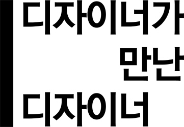 [디자이너가 만난 디자이너]<1>서울 성수동의 '페이퍼프레스' 박신우 디자이너