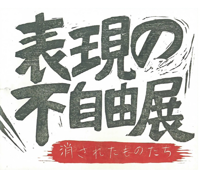 올해 아이치트리엔날레의 특별기획전 ‘표현의 부자유전’의 모티브가 된 작가 이치무라 미사코의 2015년작 목판화. /사진출처=아이치트리엔날레 홈페이지
