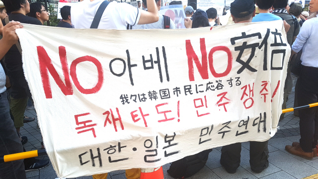 한국 시민의 ‘NO아베’ 움직임에 연대하는 일본 시민들이 4일 오후 신주쿠 아루타 마에에서 반(反) 아베 집회를 열고 있다. /연합뉴스