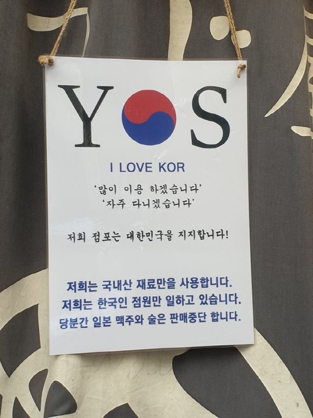 지난 3일 오후 서울 마포구의 한 일본식 주점은 최근의 반일 흐름을 상징하는 ‘NO’ 문구와 대비해 ‘YES’ 문구를 대문 앞에 내걸었다./허진 기자