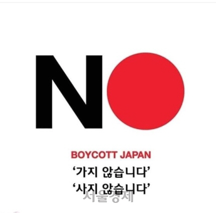 한 네티즌이 일본여행 보이콧, 일본 제품 불매 운동을 독려하며 만든 이미지.