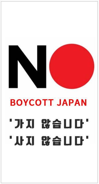 서울 중구의 ‘노 재팬(No Japan)’ 깃발   /자료제공=중구