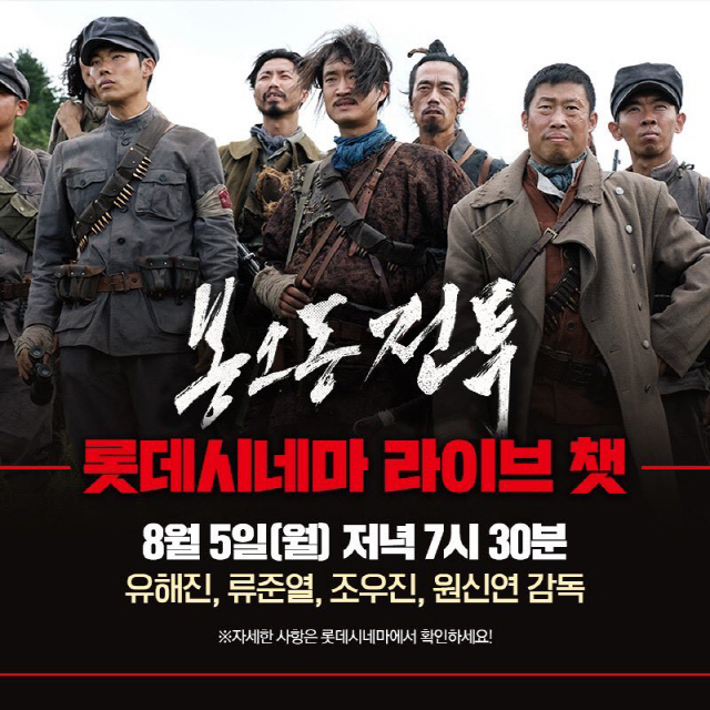 '봉오동 전투' 롯데시네마 라이브 챗 & CGV 스타 라이브톡, 배우들 총출동