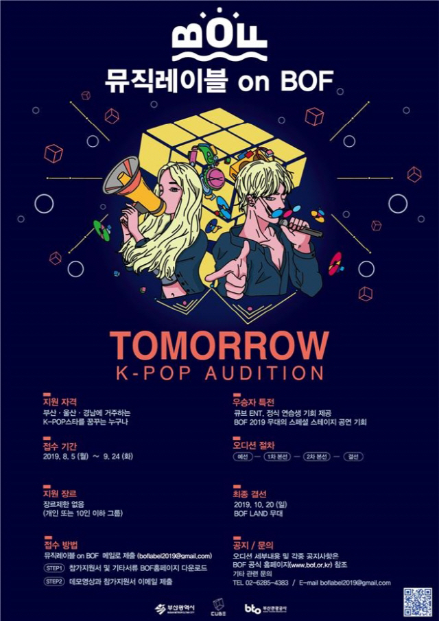 큐브엔터, '2019 부산원아시아페스티벌'에서 케이팝 스타 발굴 오디션 개최