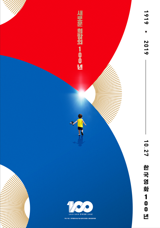 '한국영화 100년 기념사업' 100X100 프로젝트 첫 영화 & 100인의 감독 리스트 & 공식 포스터 전격 공개