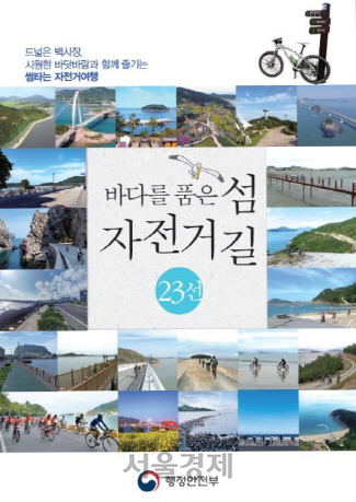 ‘바다를 품은 섬 자전거길’ 책자 표지. /사진제공=행안부
