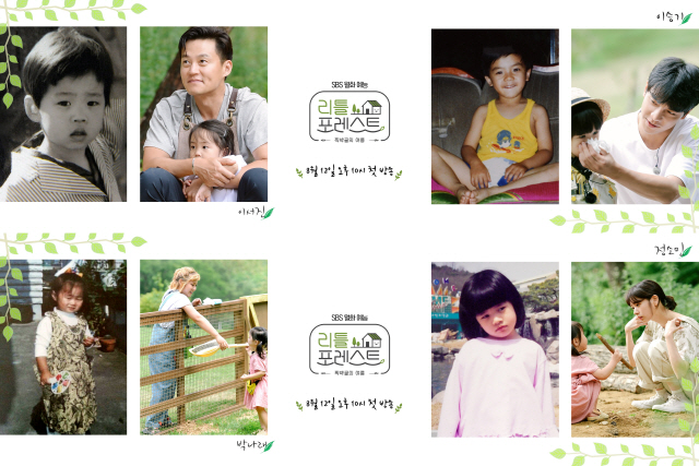 '리틀 포레스트' 이서진·이승기·박나래·정소민 어린 시절 공개