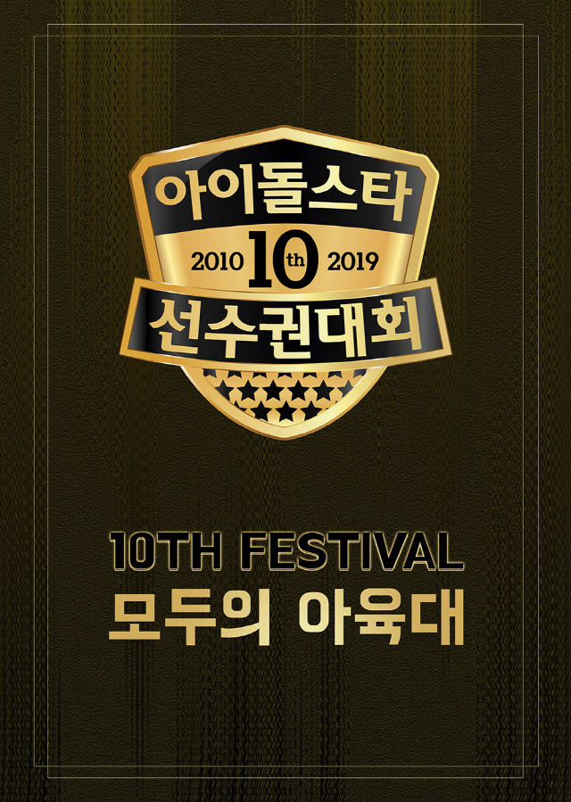사진=MBC ‘2019 추석특집 아이돌스타 선수권대회’ 로고