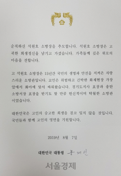 지난 6일 경기 안성시의 종이상자 제조공장에서 발생한 화재를 진압하다 순직한 고 석원호 소방장을 추모하기 위해 문재인 대통령이 유가족 측에 전달한 조문./뉴시스