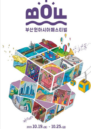 부산원아시아페스티벌 공식 포스터./사진제공=부산시
