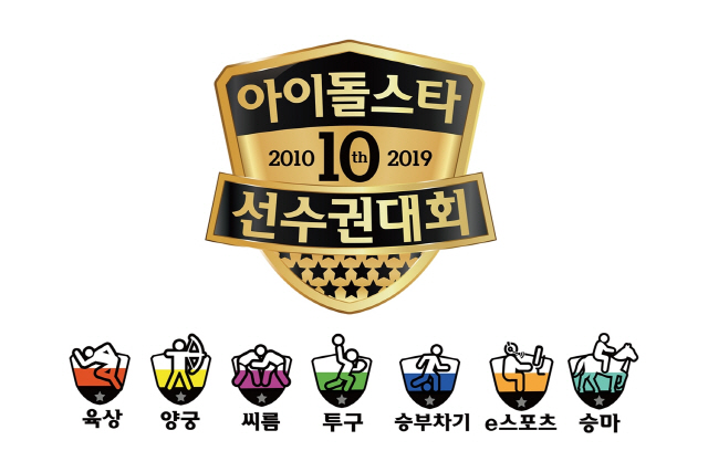 사진=MBC ‘2019 추석특집 아이돌스타 선수권대회’ 로고