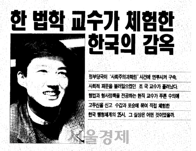 조국 법무부 장관 후보자가 1999년 월간말에 게재한 수기 ‘한 법학 교수가 체험한 한국의 감옥’ 표지.