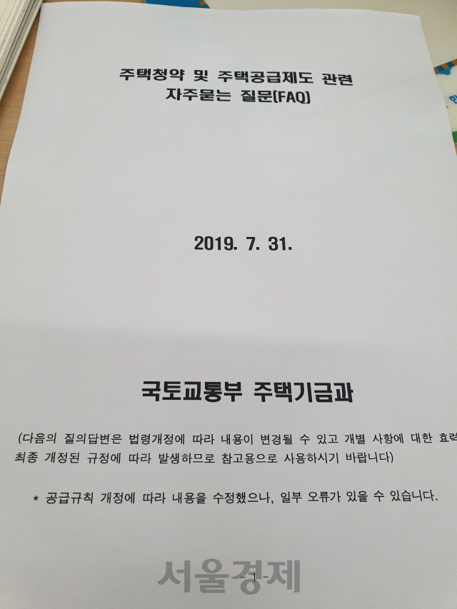 국토교통부 홈페이지에 게재된 ‘주택공급 규칙’ 문답 풀이집. 국토부조차  ‘일부 오류가 있을 수 있다’고 할 정도로 난해하기 짝이 없다.