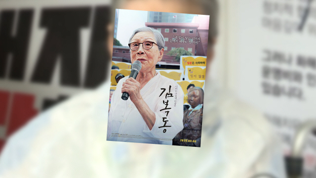 [영상] '위안부 피해자' 김복동의 27년...들끓는 ‘항일감정’ 폭발시킬까?