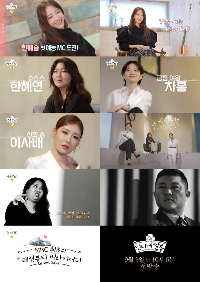 '언니네 쌀롱' 여섯 MC 티저 공개, 한예슬 '센세이셔널한 프로그램 될 것'