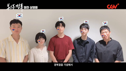 '봉오동 전투' 광복절 기념 태극기와 함께하는 특별 인사 영상 공개