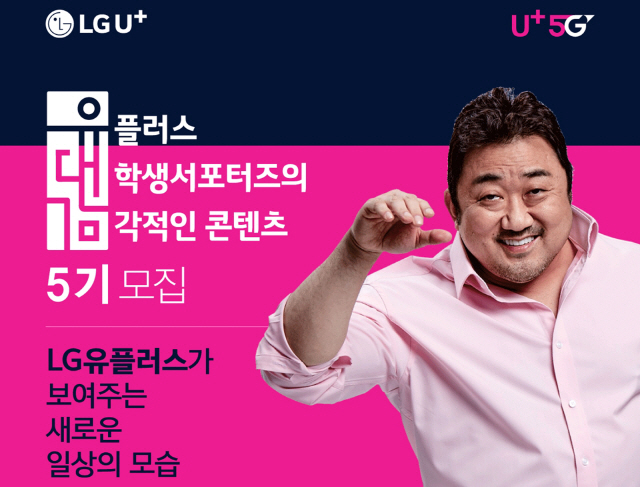 LGU+, 대학생 서포터즈 ‘유대감’ 5기 모집