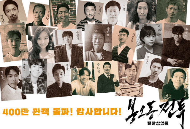 '봉오동 전투' 400만 관객 돌파, 뜨거운 승리 재현한 22인의 감사 인증샷