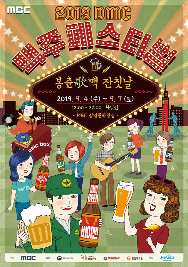 [공식] '2019 DMC 맥주페스티벌' 9월 4일부터 상암문화광장에서 개최