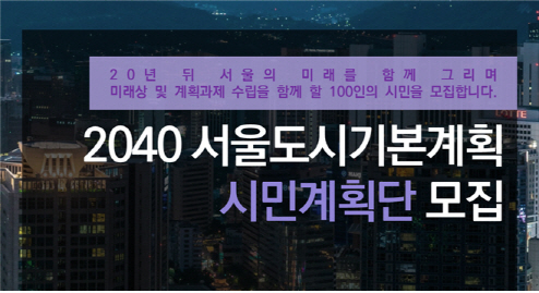 20년 도시계획 청사진 담은 ‘2040 서울플랜’ 수립 본격화