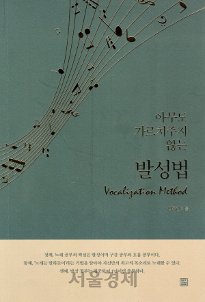 박옥련 계명대 교수, ‘아무도 가르쳐주지 않는 발성법’ 출간