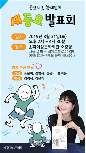동요시인 한혜선·작곡가 조운파, 31일 새 동요발표회 개최