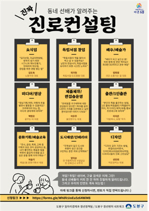 서울 도봉구 ‘동네 선배가 알려주는 진짜 진로 컨설팅’ 포스터 /자료제공=도봉구