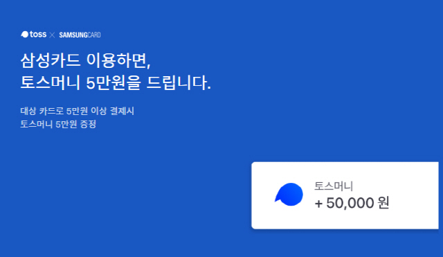 토스 '삼성카드5만원이벤트' 행운퀴즈 정답 공개…'토스머니 5만원 드립니다'