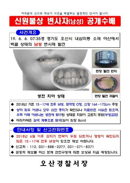 B 군 신원확인을 위한 공개수배 전단 /경기남부지방경찰청 제공